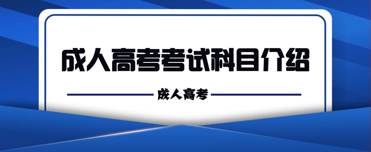 成人高考考试科目介绍(图1)