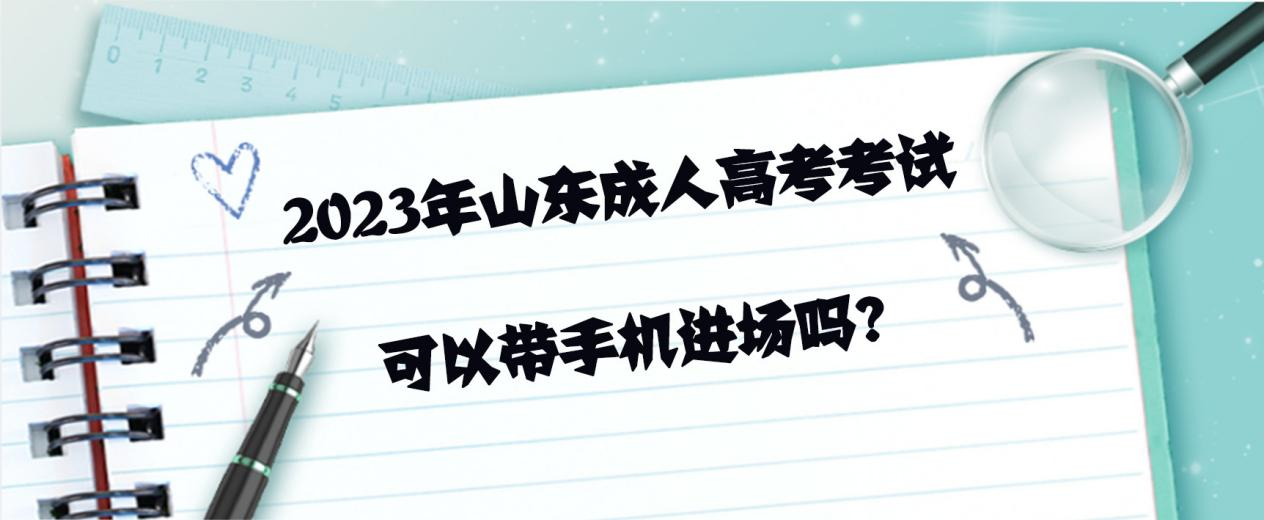 2023年山东成人高考（函授）考试可以带手机进场吗?(图1)