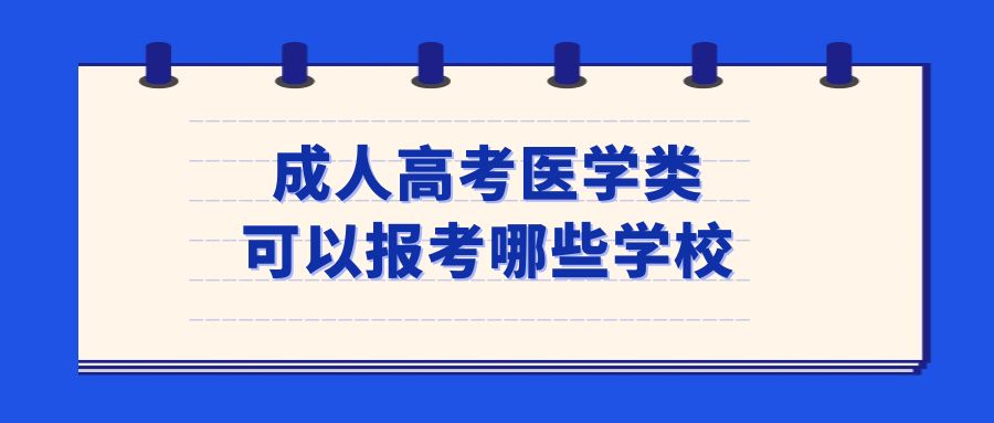 成人高考医学类可以报考哪些学校？