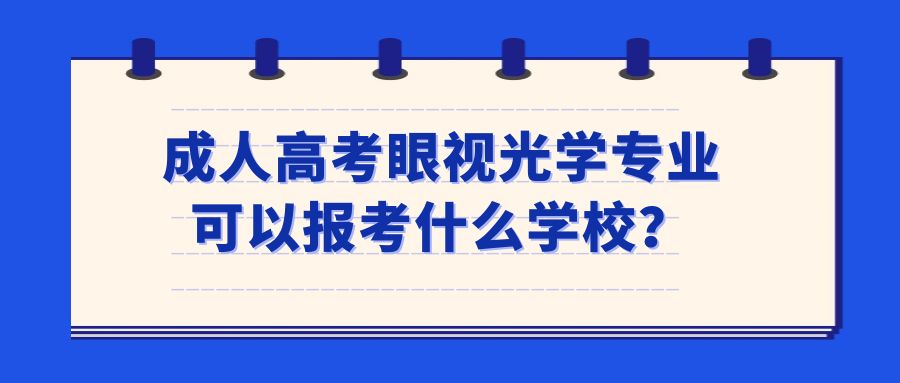 成人高考眼视光学专业可以报考什么学校？