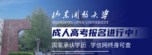 2023年山东开放大学成人高考报名到毕业全流程介绍(图1)