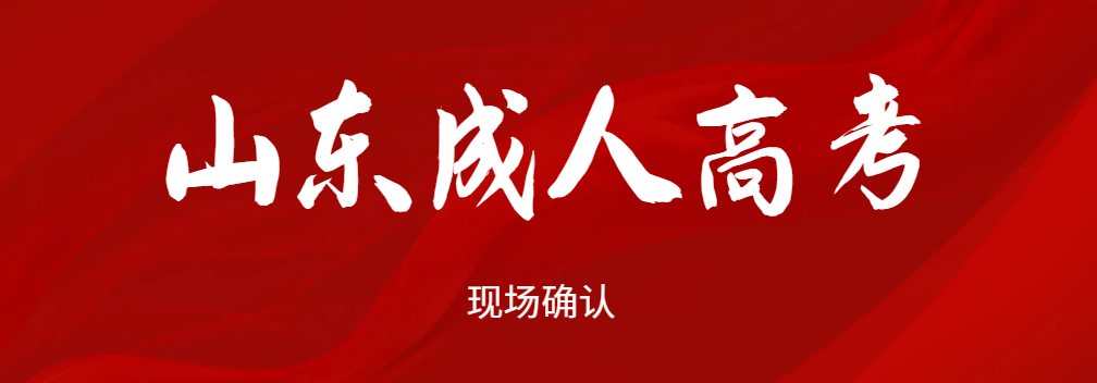 2023年山东成考报名后不去现场确认会有影响吗(图1)