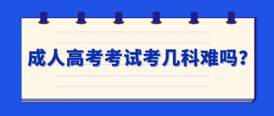 成人高考考试考几科，难吗？