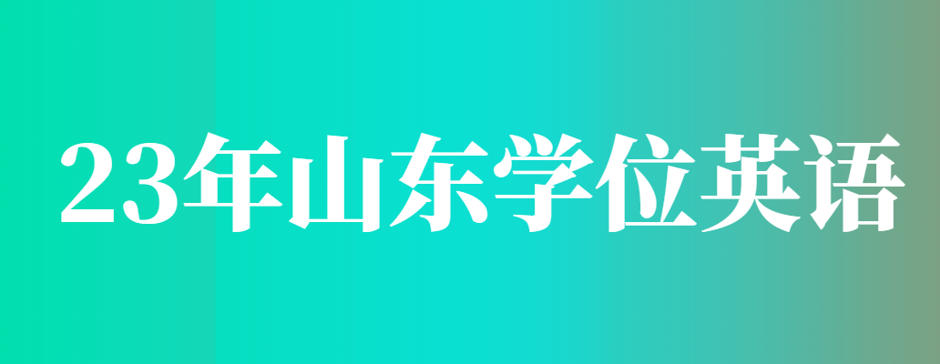 22级山东成考的学生还剩2次考学位英语的机会(图1)