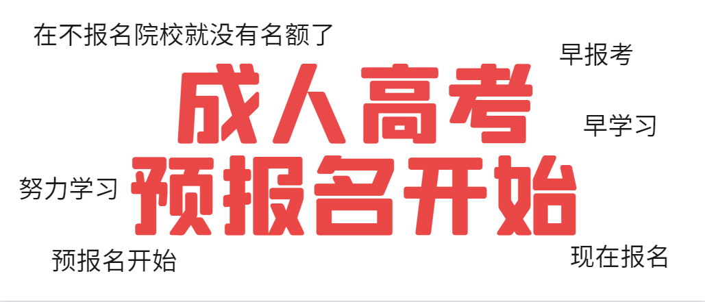 报名成人高考为什么要预报名，不是8月底在开始网上报名吗？(图1)