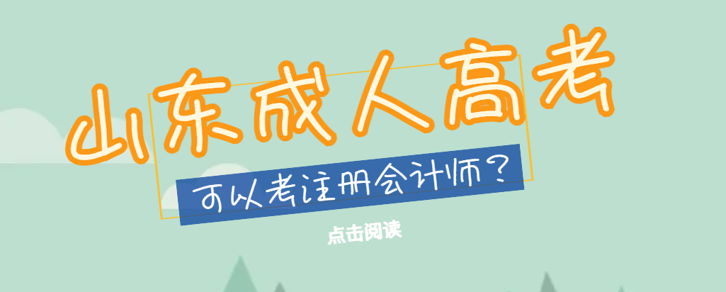 2023年山东成人高考本科学历可以考注会吗?(图1)