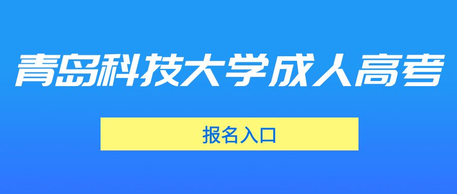 青岛科技大学成人高考报名入口(图1)