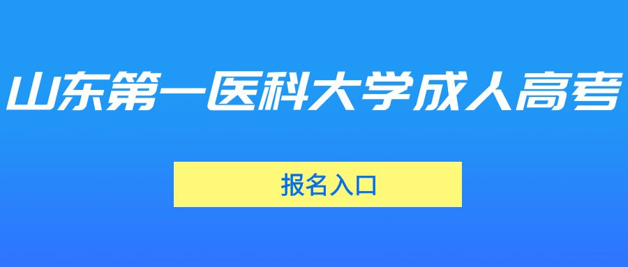 山东第一医科大学成人高考报名入口(图1)