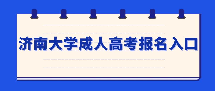 济南大学成人高考报名入口