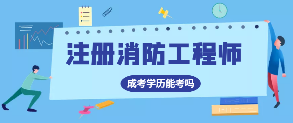 2023年成人高考学历可以考注册消防工程师吗？(图1)