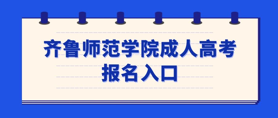 齐鲁师范学院成人高考报名入口