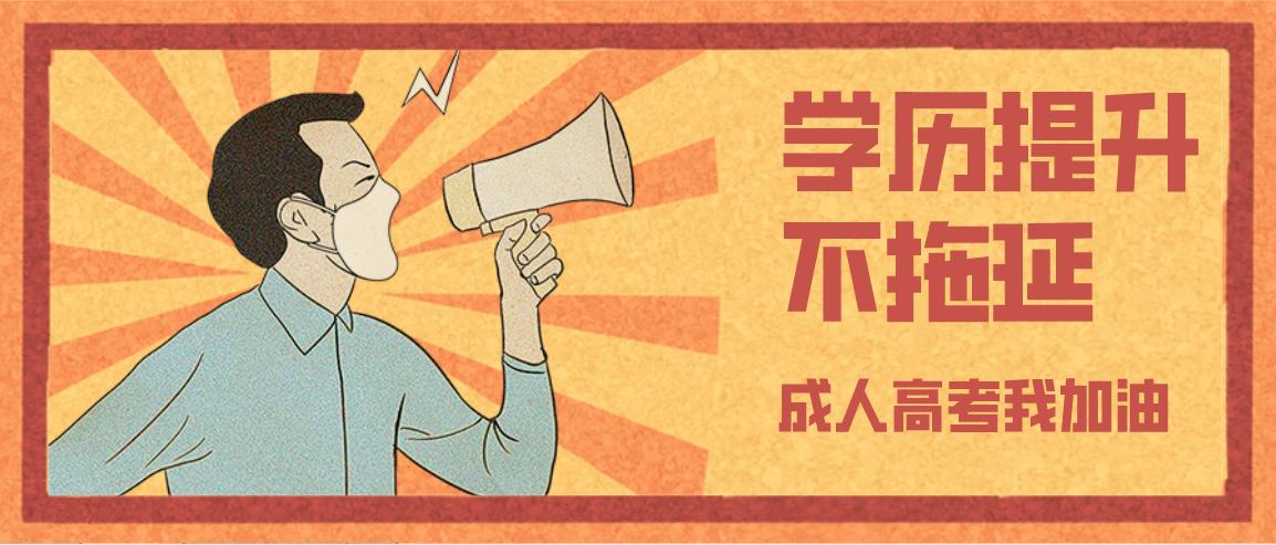 必看！2023年山东成考报名答疑(图1)