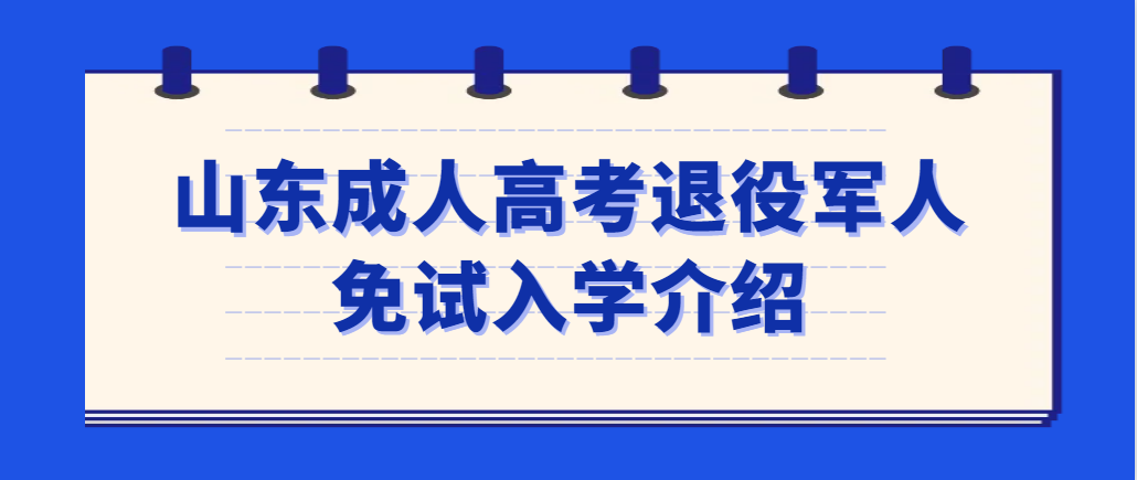 2023年退役军人免试成人高考本科，山东省各大高校都可选择