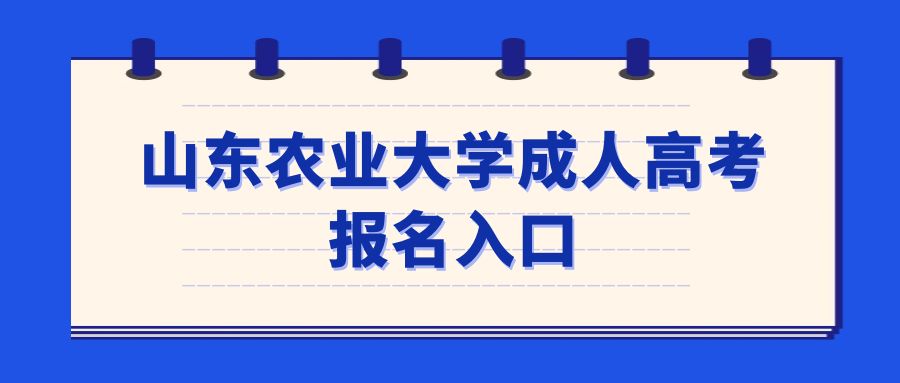 山东农业大学成人高考报名入口(图1)