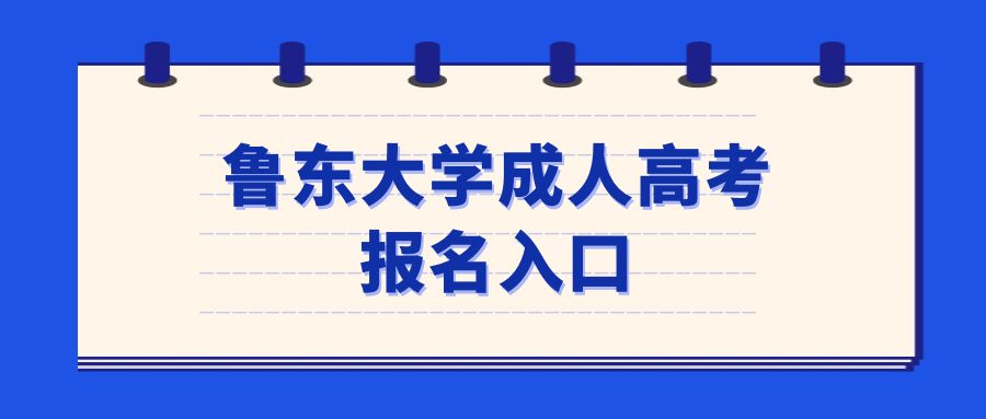 鲁东大学成人高考报名入口