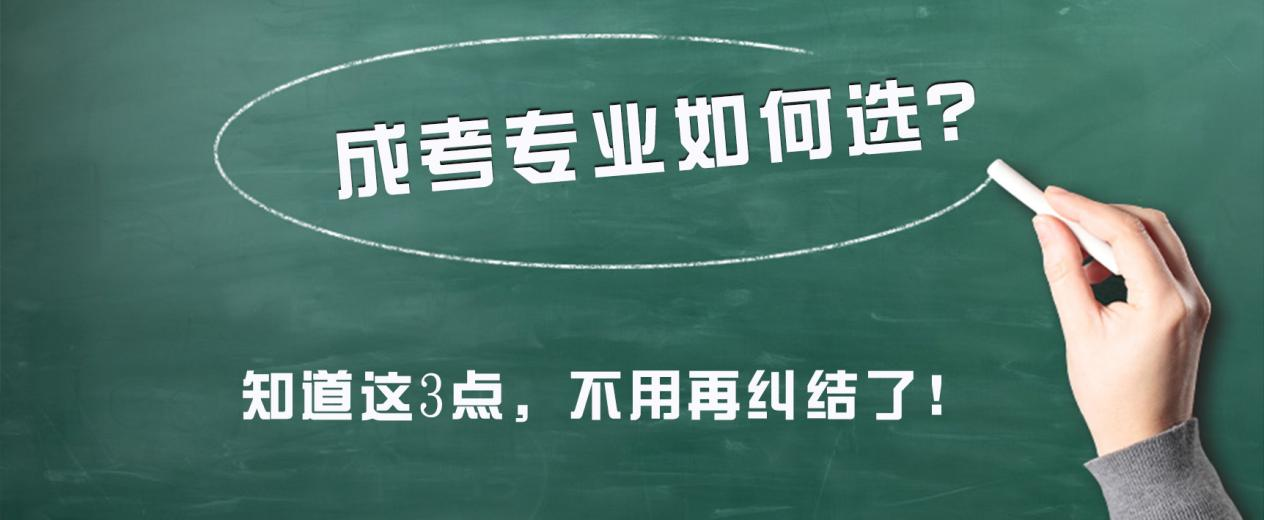 成考专业如何选？知道这3点，不用再纠结了！(图1)