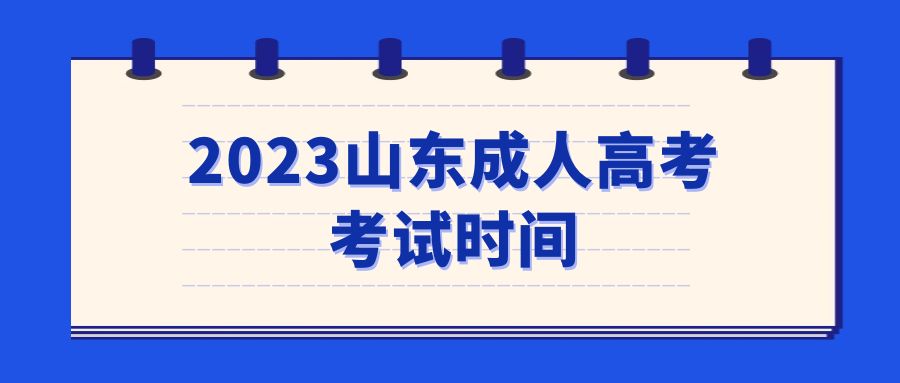 2023山东成人高考考试时间(图1)