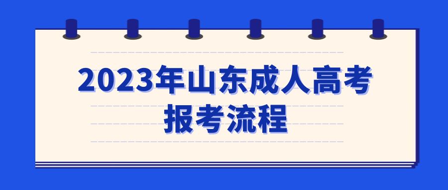 2023年山东成人高考报考流程