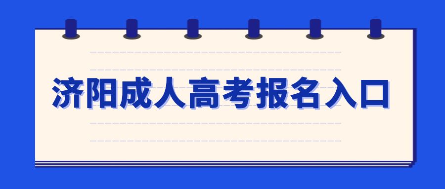 济阳成人高考报名入口(图1)