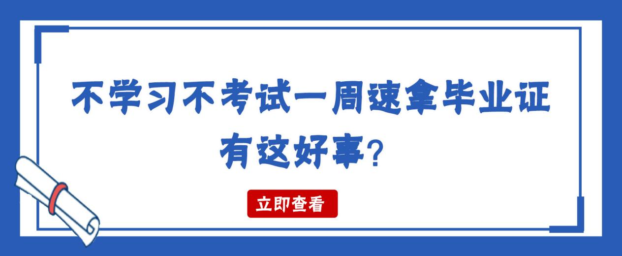 不学习不考试一周速拿毕业证，有这好事？(图1)