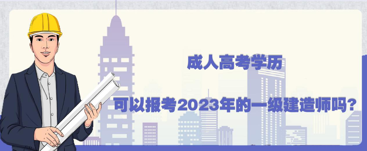 成人高考学历可以报考2023年的一级建造师吗?(图1)