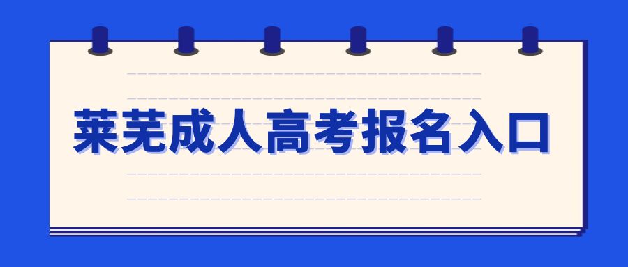 莱芜成人高考报名入口