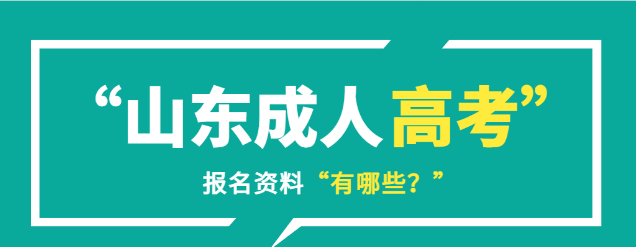 2023年报名成人高考需要准备哪些资料？