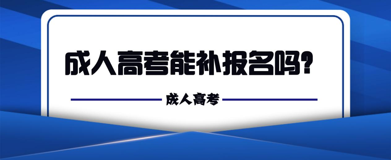 成人高考能补报名吗？