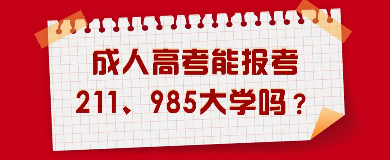 成人高考能报考211、985大学吗？