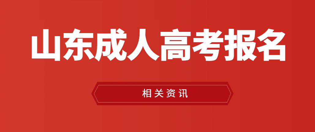 山东成人高考广播电视编导本科能报考哪些院校？