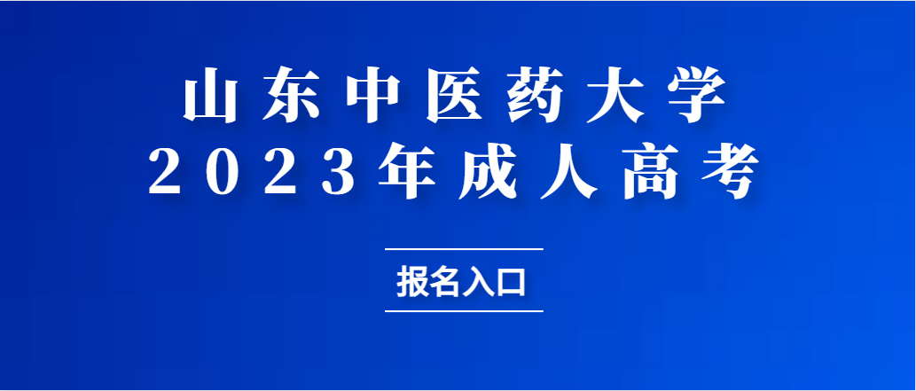 2023年山东中医药大学成人高考报名时间及费用(图1)