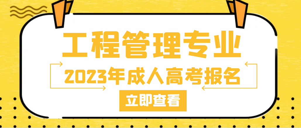 山东工程管理成人高考专业就业方向有哪些?(图1)