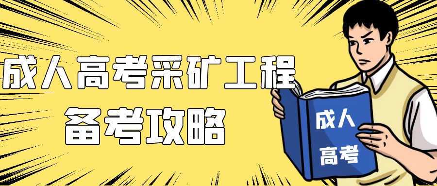 成人高考采矿工程专业介绍