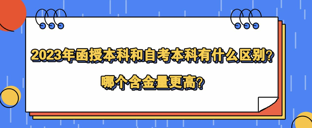 2023年函授本科和自考本科有什么区别？哪个含金量更高？(图1)