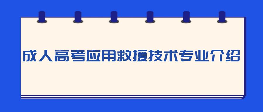 成人高考应用救援技术专业介绍