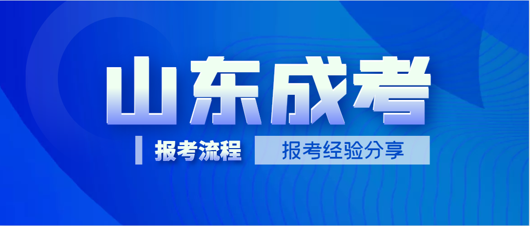 山东成考丨2023年成人高考报考经验及报考流程分享！(图1)