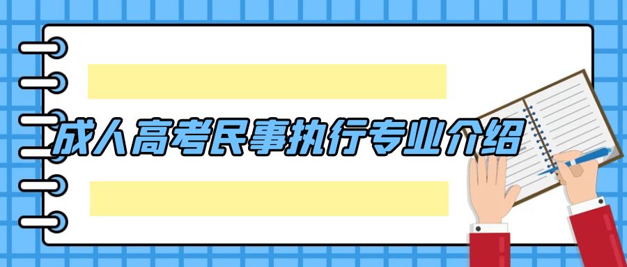 成人高考民事执行专业介绍