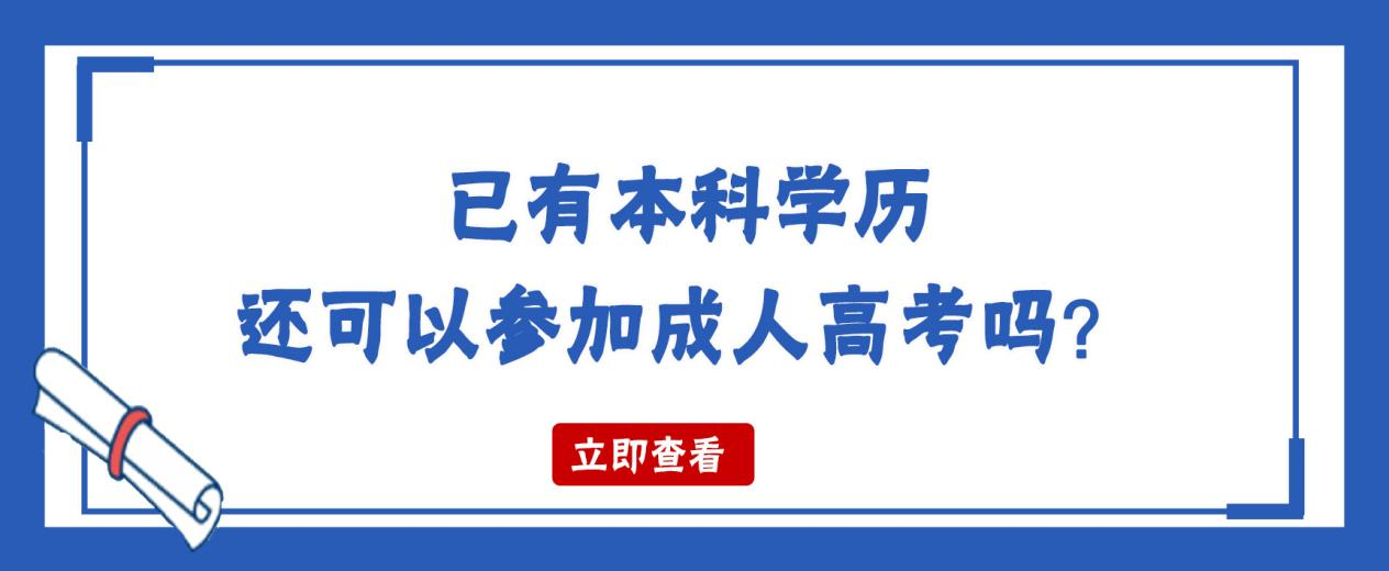 已有本科学历还可以参加成人高考吗？(图1)