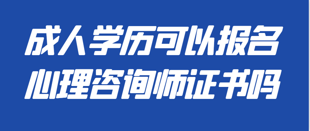 2023年成人高考学历可以报考心理咨询师证书吗？(图1)