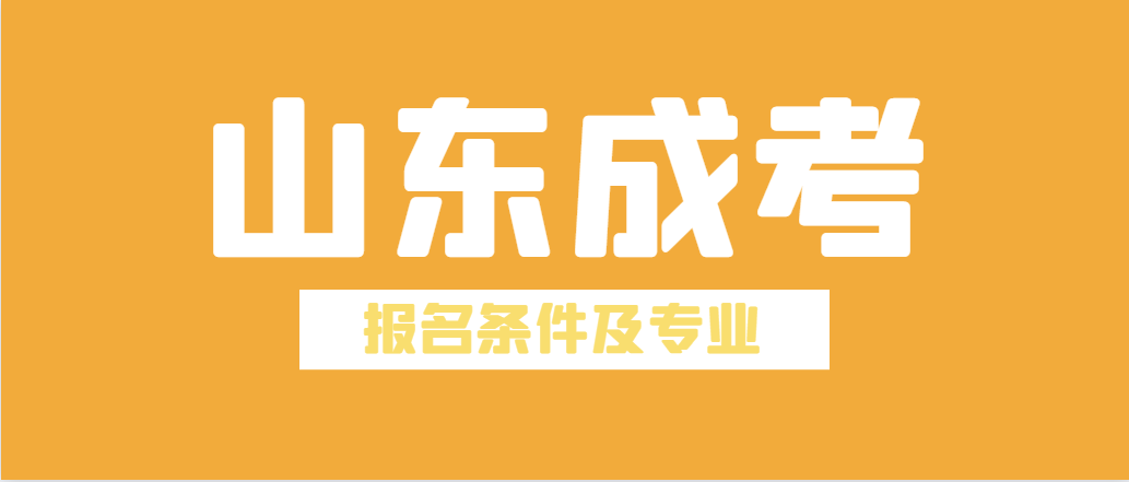 2023年成人高考报考条件及专业汇总(图1)