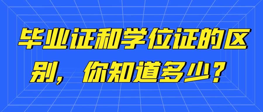 毕业证和学位证的区别，你知道多少？