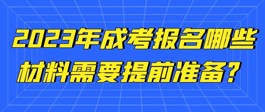 2023年山东成考报名，哪些材料需要提前准备？