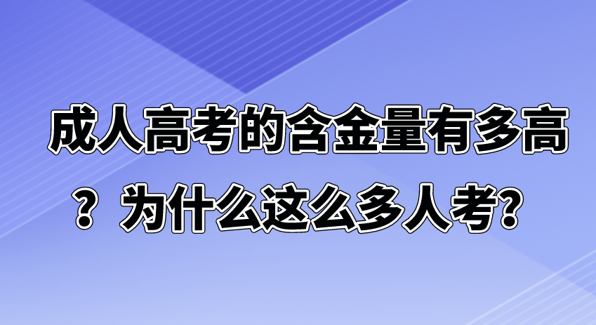 成人高考的含金量有多高？为什么这么多人考？