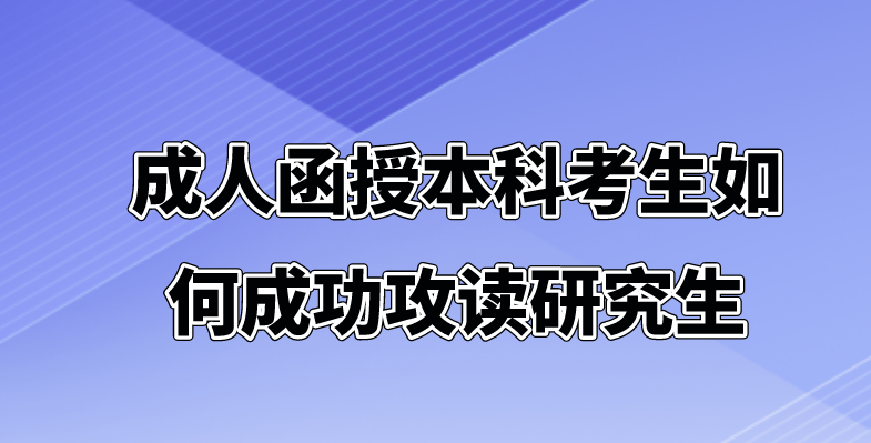 成人函授本科考生如何成功攻读研究生(图1)