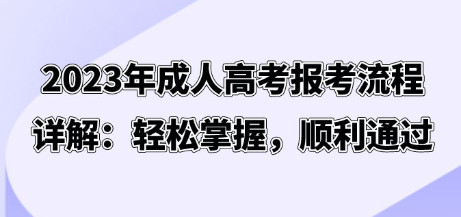 2023年成人高考报考流程详解：轻松掌握，顺利通过(图1)