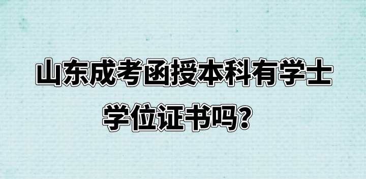 山东成考函授本科有学士学位证书吗