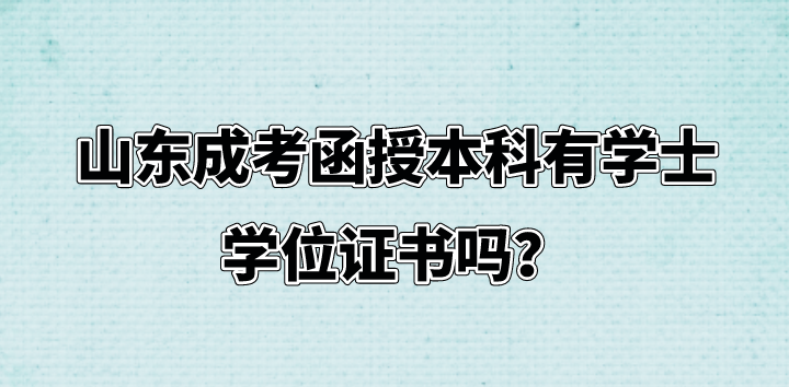 山东成考函授本科有学士学位证书吗(图1)