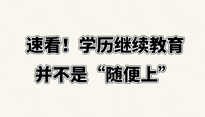 速看！学历继续教育并不是“随便上”(图1)
