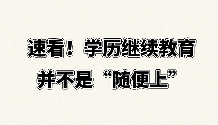 速看！学历继续教育并不是“随便上”