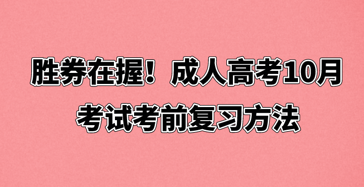 胜券在握！成人高考10月考试考前复习方法(图1)